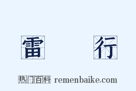 雷厲風行是什么意思的图片